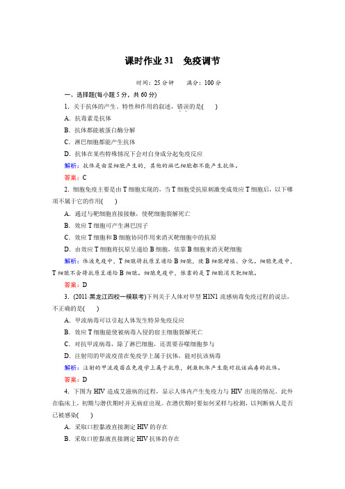 【人教版必修】2012高考生物全套解析一轮复习课时作业3-2-4免疫调节