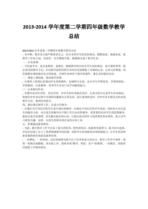 2013-2014学年度第二学期四年级数学教学总结