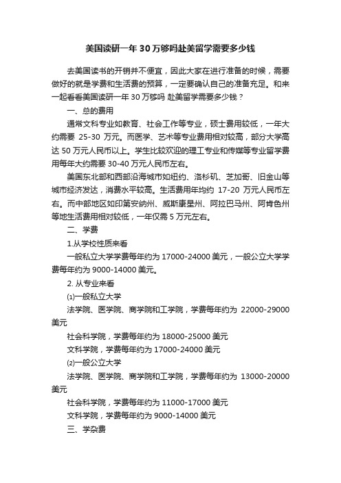 美国读研一年30万够吗赴美留学需要多少钱