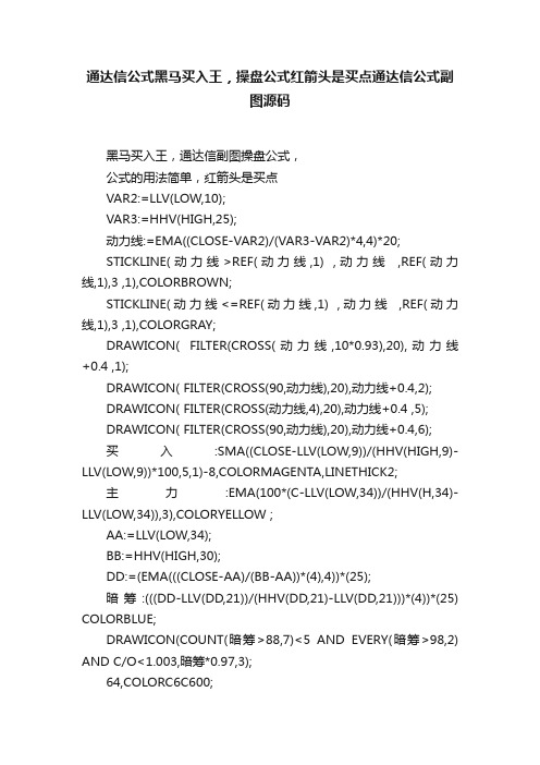 ?通达信公式黑马买入王，操盘公式红箭头是买点通达信公式副图源码