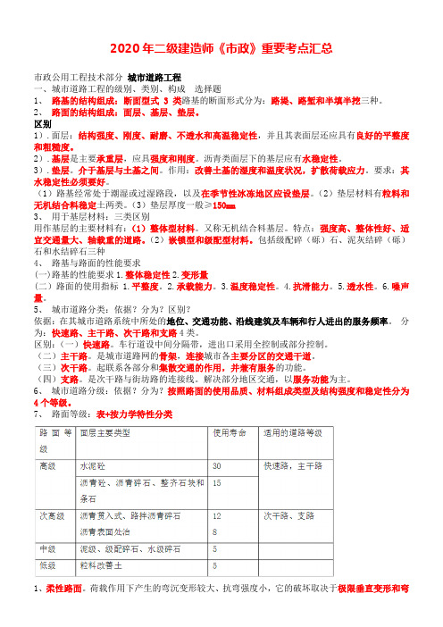 2020年二建《市政实务》考前必背知识点