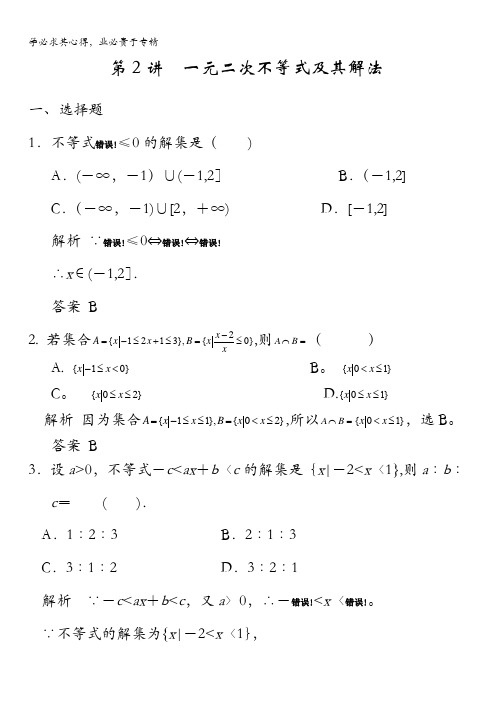 2018版高考数学(理)一轮复习题库：第七章第2讲一元二次不等式及其解法含解析