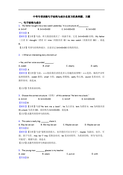 中考专项训练句子结构与成分总复习经典例题、习题