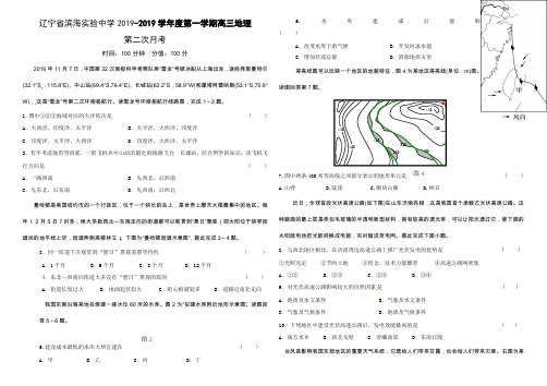 辽宁省滨海实验中学2019-2019学年度第一学期高三地理 第二次月考试题