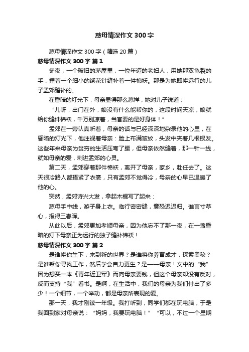 慈母情深作文300字（精选20篇）