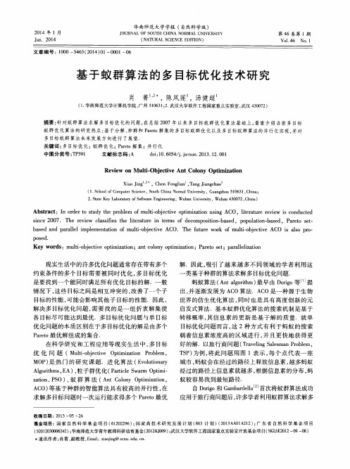 基于蚁群算法的多目标优化技术研究