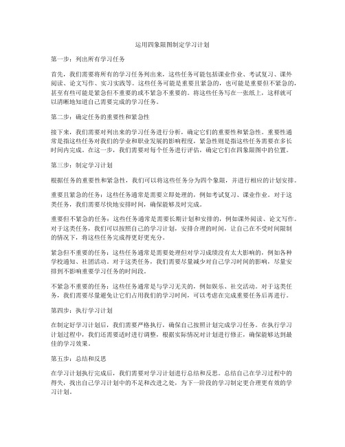 运用四象限图制定学习计划