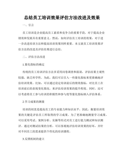 总结员工培训效果评估方法改进及效果