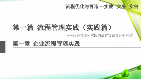 《流程优化与再造》第一章企业流程管理实践