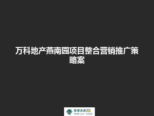 《万科地产燕南园项目整合营销推广策略方案》(65页)