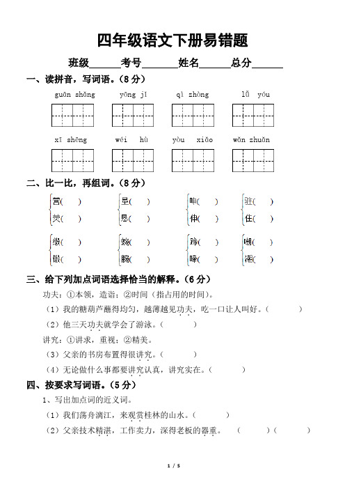 小学语文部编版四年级下册易错题整理