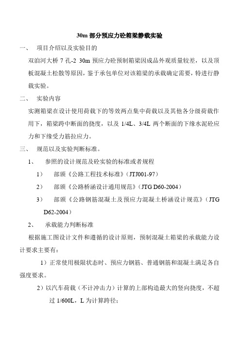 30m部分预应力砼箱梁静载实验