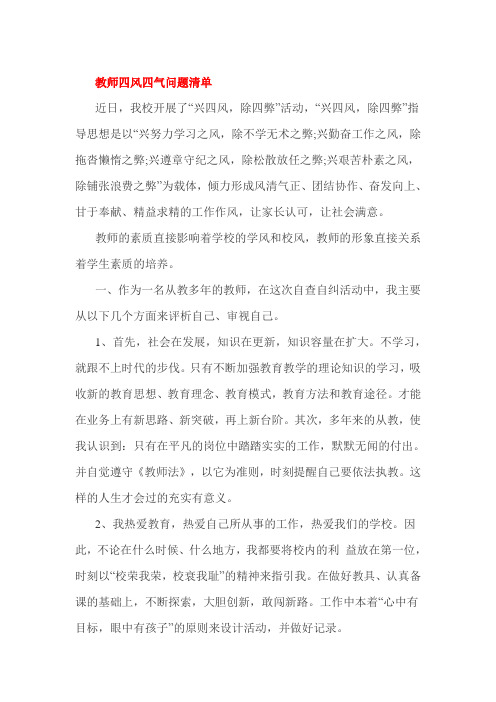 教师四风四气问题清单