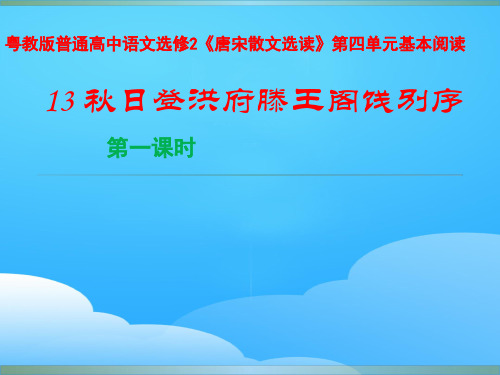粤教版普通高中语文选修2《唐宋散文选读》第四单元基本阅读《秋日登洪府滕王阁饯别序》课件36张