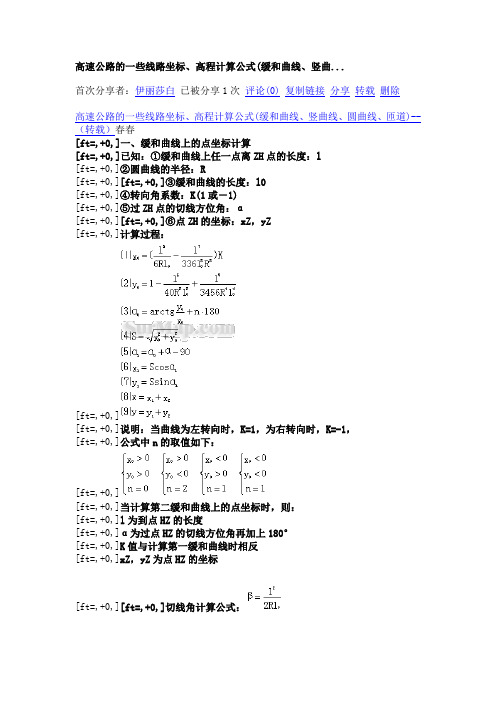 高速公路的一些线路坐标、高程计算公式(缓和曲线、竖曲线、圆曲线、匝道)--(转载)