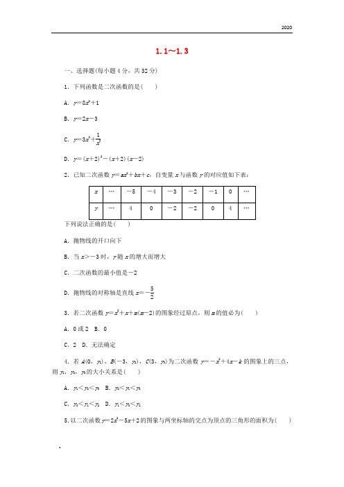 2020九年级数学上册第1章二次函数1.1-1.3同步测试(新版)浙教版