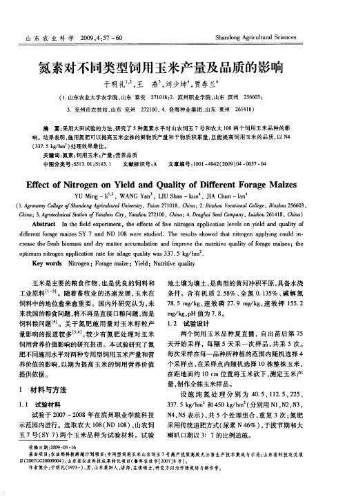 氮素对不同类型饲用玉米产量及品质的影响