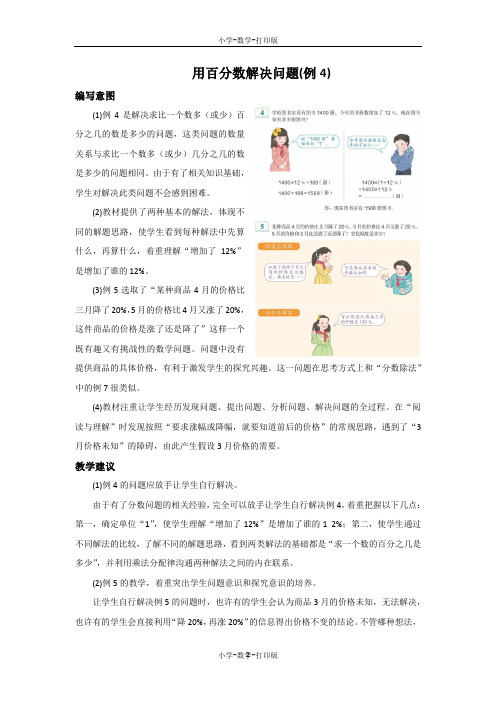 人教版-数学-六年级上册-《用百分数解决问题(例4)》编写意图和教学建议