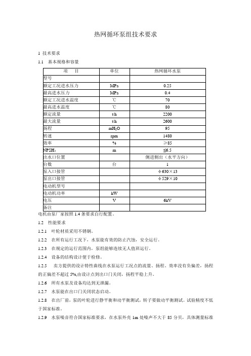 热网循环泵技术规范