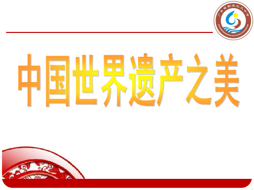 初级中学七年级美术课件：中国世界遗产之美 (共84张PPT)