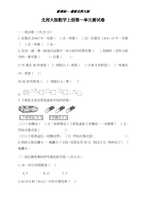 最新北师大版2018-2019学年数学三年级上册第一单元《混合运算》单元测试卷含答案-精编试题