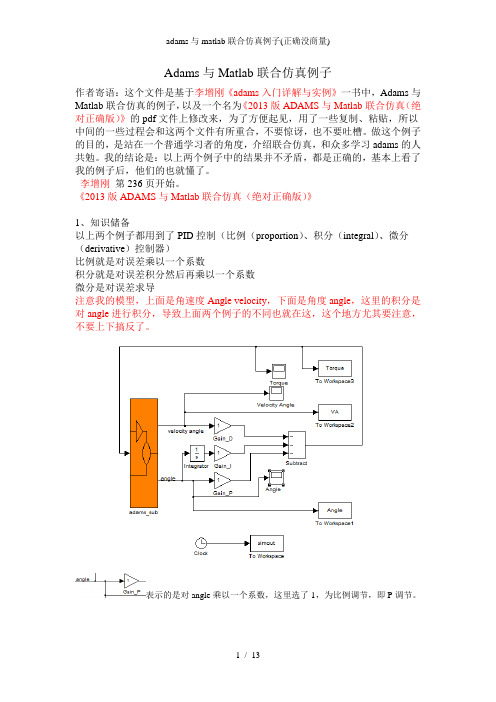 adams与matlab联合仿真例子(正确没商量)