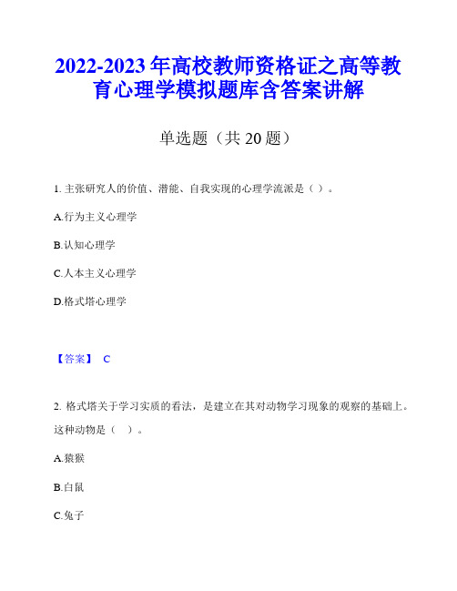 2022-2023年高校教师资格证之高等教育心理学模拟题库含答案讲解