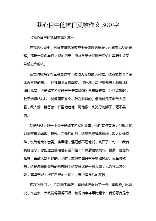 我心目中的抗日英雄作文300字