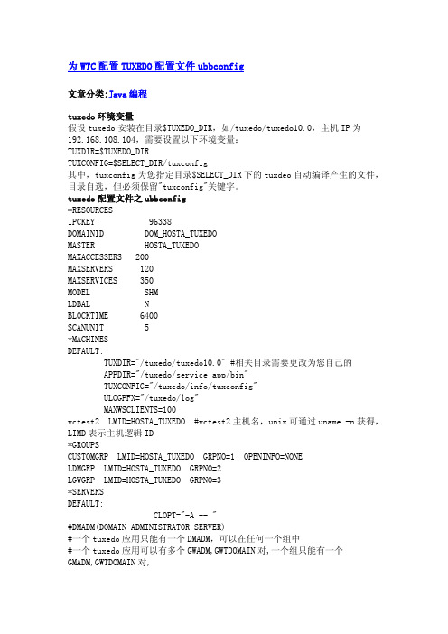 为WTC配置TUXEDO配置文件ubbconfig