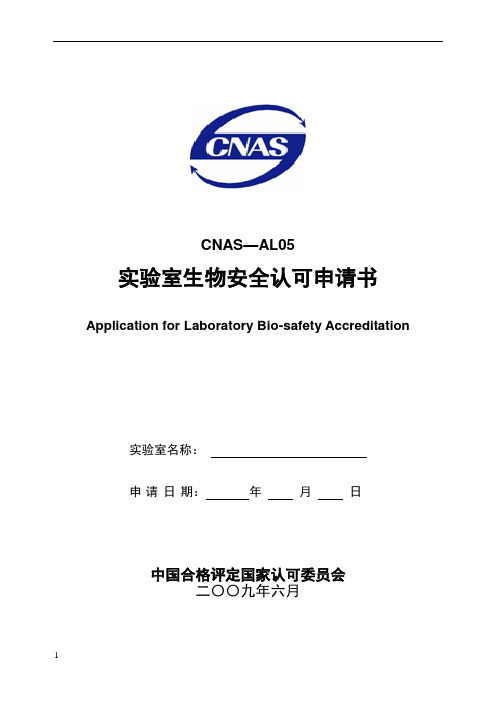 实验室生物安全认可申请书