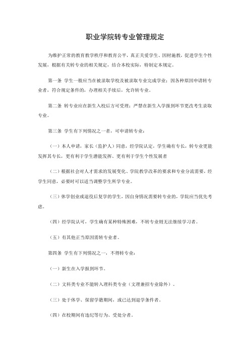 职业学院转专业管理规定