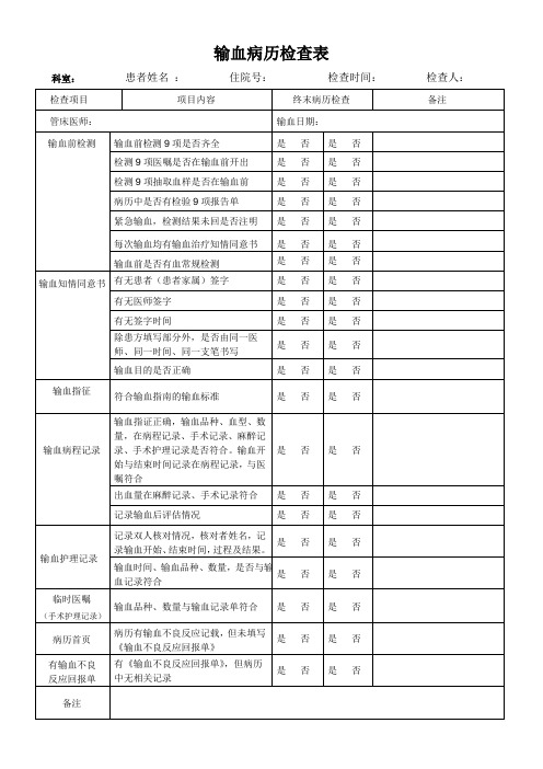 输血病历检查表(新)