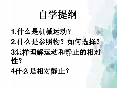 人教版物理八年级上册配套课件:第一章第二节 运动的描述