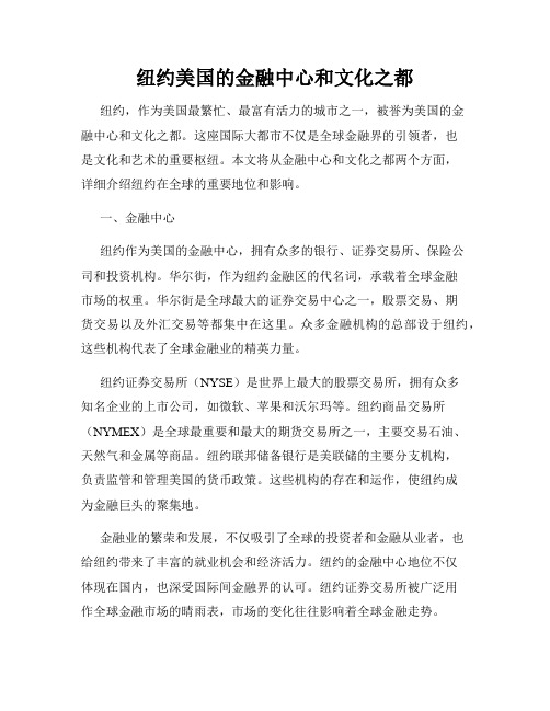 纽约美国的金融中心和文化之都