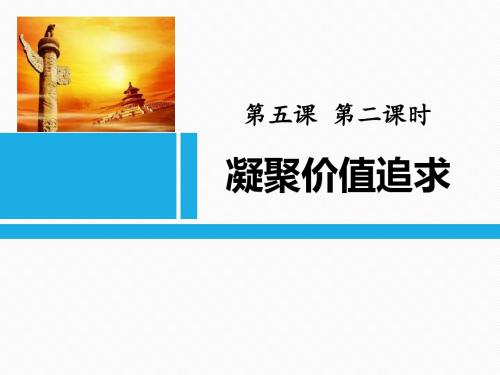 人教版九年级道德与法治PPT课件上册 第五课  第二课时  凝聚价值追求(24张幻灯片)