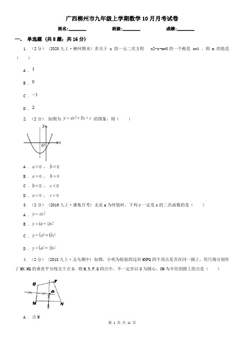 广西柳州市九年级上学期数学10月月考试卷