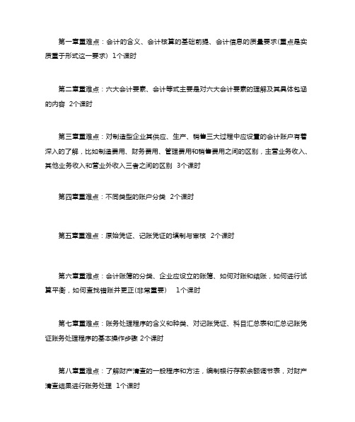 基础会计教学计划及重难点