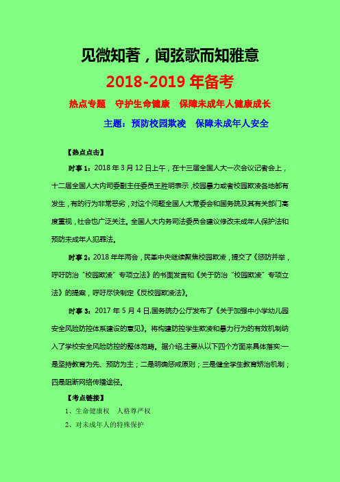 2018-2019年中高考思想品德政治时政热点解读专题汇编：守护生命健康  保障未成年人健康成长