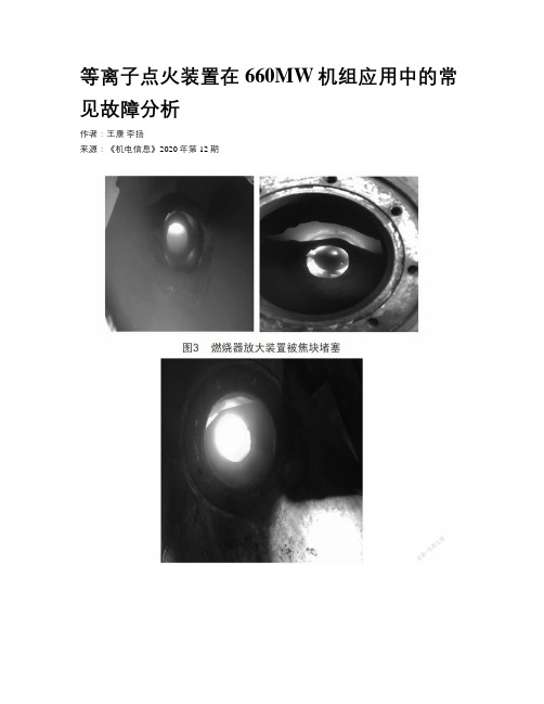 等离子点火装置在660MW机组应用中的常见故障分析 