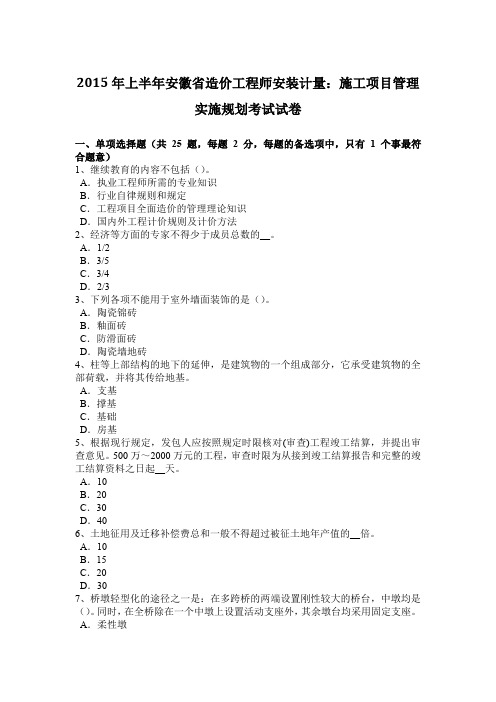 2015年上半年安徽省造价工程师安装计量：施工项目管理实施规划考试试卷