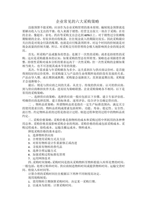 企业常见的六大采购策略