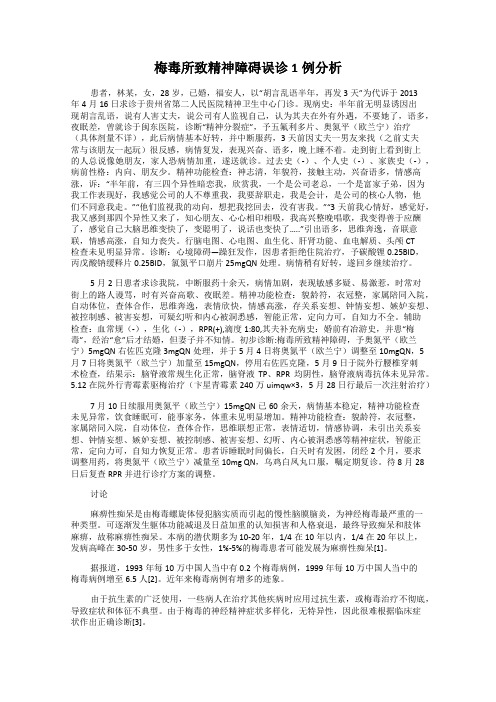 梅毒所致精神障碍误诊1例分析