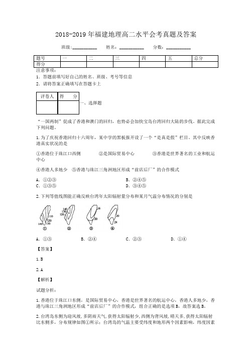 2018-2019年福建地理高二水平会考真题及答案