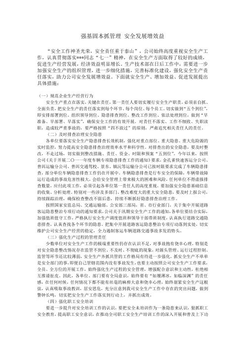 强基固本抓管理 安全发展增效益