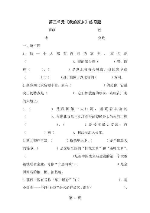 四年级上思想品德单元练习第三单元我的家乡_鄂教版-最新学习文档