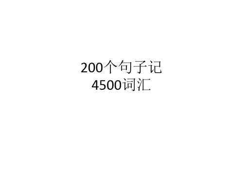 200个句子记4500个单词