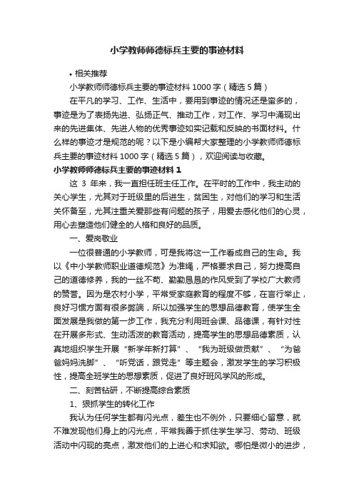 小学教师师德标兵主要的事迹材料