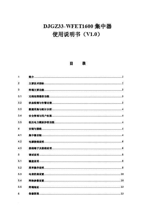 （国网低压集中器）DJGZ33-WFET1600集中器使用说明书