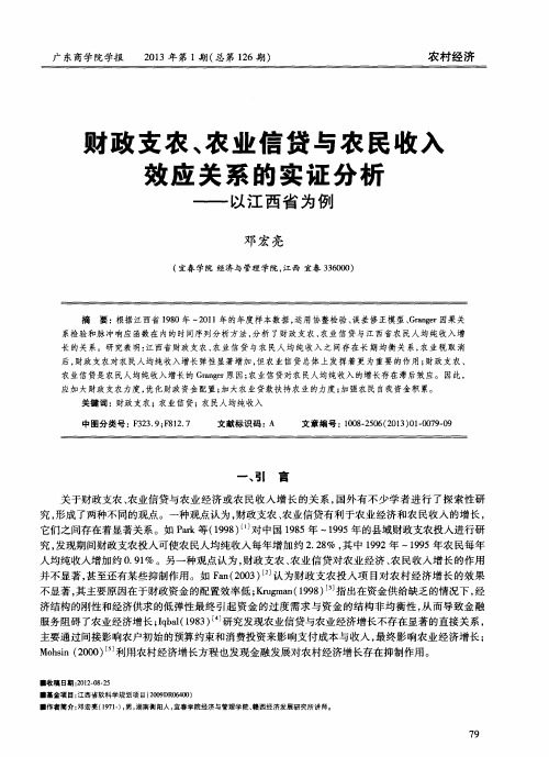 财政支农、农业信贷与农民收入效应关系的实证分析——以江西省为例