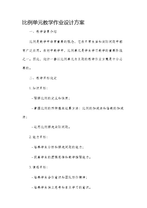 比例单元教学作业设计方案